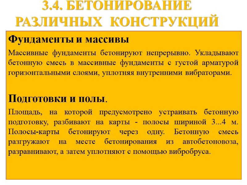 3.4. БЕТОНИРОВАНИЕ РАЗЛИЧНЫХ  КОНСТРУКЦИЙ Фундаменты и массивы Массивные фундаменты бетонируют непрерывно. Укладывают бетонную